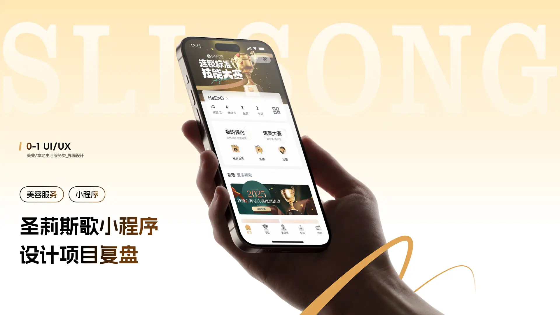 圣莉斯歌小程序设计项目